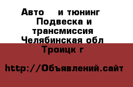 Авто GT и тюнинг - Подвеска и трансмиссия. Челябинская обл.,Троицк г.